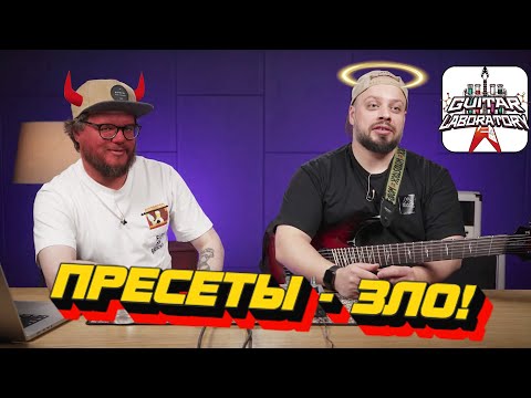 Видео: Пресеты - зло! || Гитарный эксперимент: баритон, телекастер, проц и два чувака