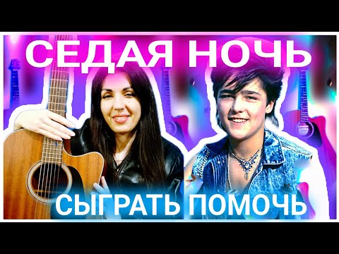 Видео: Шатунов - Седая ночь !Теперь ты просто обязан сыграть ее на гитаре!