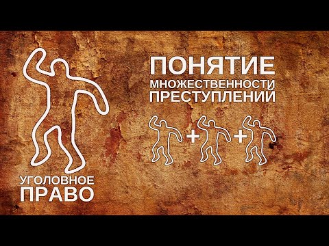 Видео: Понятие множественности преступлений