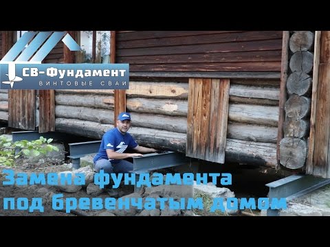 Видео: Как поднять дом и заменить под ним фундамент на винтовые сваи. "СВ-Фундамент"