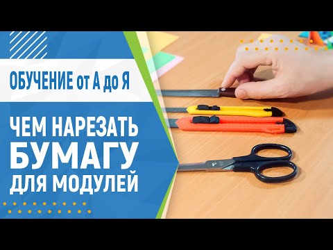 Видео: Чем нарезать бумагу для модулей. 4 способа нарезки бумаги | Модульное оригами для начинающих