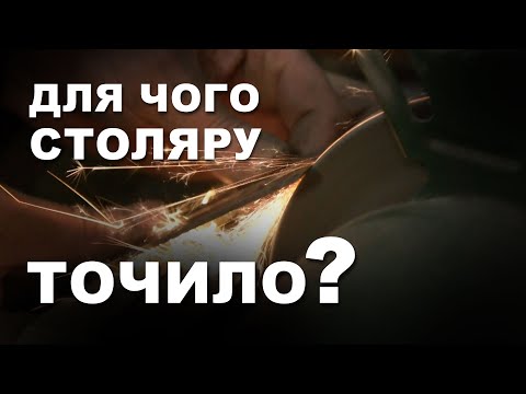 Видео: Для чого столяру точило?