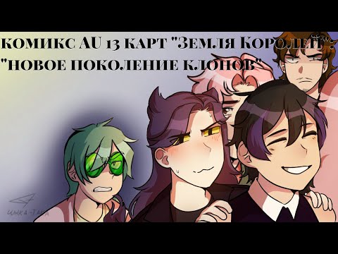 Видео: /2/ комикс AU 13 карт "Земля Королей": "новое поколение клонов" |цыка-така|