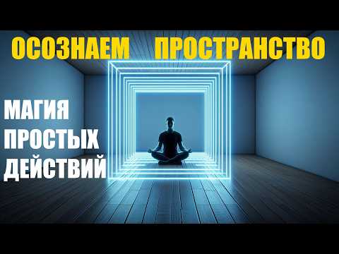 Видео: Упражнение на осознание пространства с контролем за дыханием. Гармонизируем тело и ум.