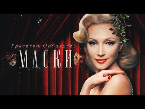 Видео: Кристина Орбакайте — «Маски» (Official Music Video)