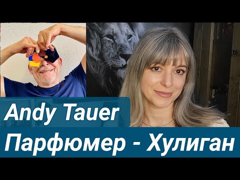 Видео: ANDY TAUER - Дом который должны знать ВСЕ 🔥🔥🔥 ПАРФЮМЕР - ПАНК, ХУЛИГАН И ЧУДАК