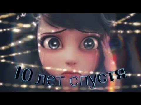 Видео: Клип Леди баг и Супер кот на песню "10 лет спустя"