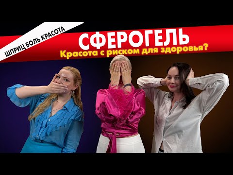 Видео: Сферогель: о нём много говорят, но мало кто рассказывает правду