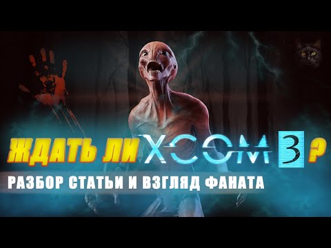 Видео: ХСOM3 - ждать ли?