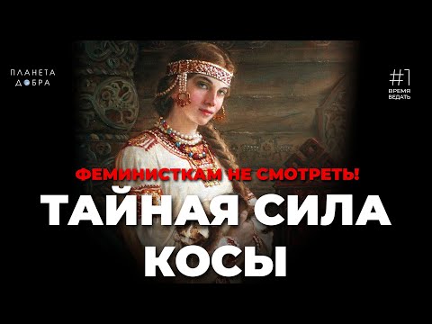 Видео: ВРЕМЯ ВЕДАТЬ: Тайная Сила Косы (Магия длинных волос или почему раньше не стриглись?)