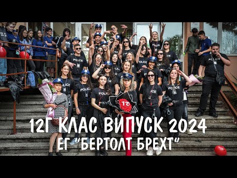 Видео: Канене на класен ръководител 12Г клас Випуск 2024 Ег Бертолт Брехт