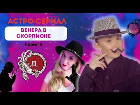 Видео: Венера в скорпионе у мужчины | Сердце мужчины