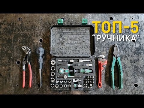 Видео: Мой ТОП-5 ручного инструмента.