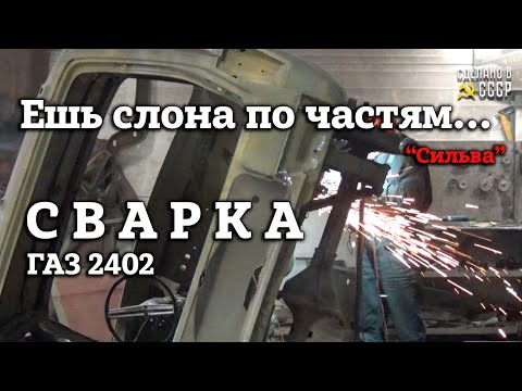 Видео: ГАЗ 2402 | РЕСТАВРАЦИЯ | СВАРОЧНЫЕ работы | Проект "СИЛЬВА"