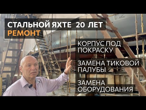 Видео: Стальной яхте 20 лет. Обзор ремонта