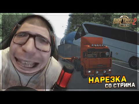 Видео: СМЕШНЫЕ МОМЕНТЫ С БУЛКИНЫМ #90 \ НАРЕЗКА СО СТРИМА (ETS 2)