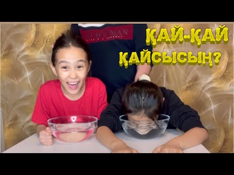 Видео: ҚАЙ-ҚАЙ-ҚАЙСЫСЫҢ | ЧЕЛЛЕНДЖ #5