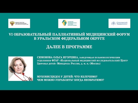 Видео: Муковисцидоз у детей: что излечимо? чем можно управлять? когда необратимо?Симонова О.И.