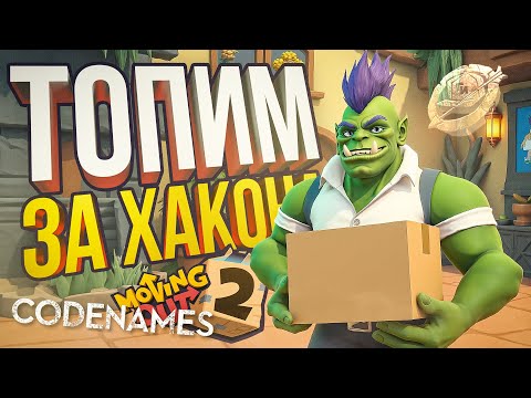 Видео: [КОДНЕЙМС + ГИ#7 ФИНАЛ. Moving Out 2] ЗАВЕРШАЕМ ЭПОПЕЮ ГОЛОДНЫХ ИГОРЕЙ И УГАДЫВАЕМ СЛОВА