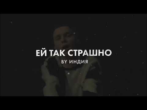 Видео: By Индия - ей так страшно (Official audio)