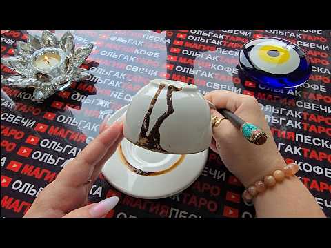 Видео: ❗🔥ГОРЯЧИЕ НОВОСТИ🔥 ДЛЯ ВАС💯❗ НОВОСТИ КОТОРЫЕ ВЫ НЕ ЖДЕТЕ💯😱❗ Послание на кофейной гуще☕🧿