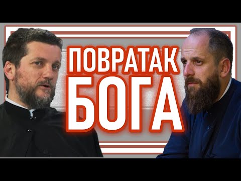 Видео: Поп рецензије 123 - ПОВРАТАК БОГА - о. Гојко Перовић, о. Павле Божовић