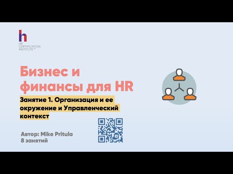 Видео: Что HR должен знать о бизнесе и финансах компании? Развиваем Business Acumen