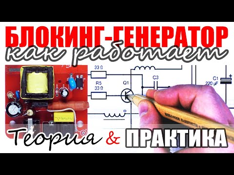 Видео: Как работает блокинг-генератор? ТЕОРИЯ и ПРАКТИКА. Или Ремонт зарядки аккумуляторов Li-Po Li-Fe.