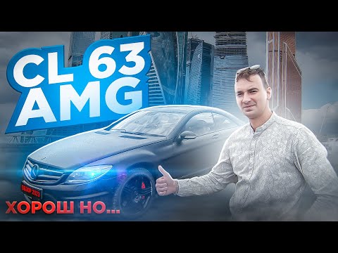 Видео: Mercedes CL 63 AMG тест драйв. Стоит ли покупать сейчас 216 кузов??