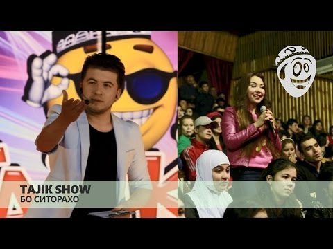 Видео: Таджик шоу - Бо ситорахо / Tajik Show - Bo Sitoraho (2016)