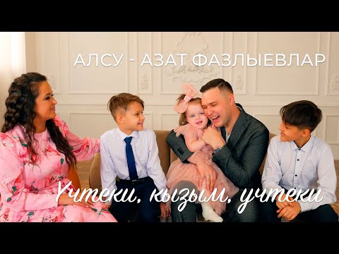Видео: Алсу Азат Фазлыевлар - Учтеки, кызым, учтеки / татарские клипы / татарская музыка