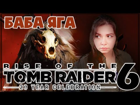 Видео: Дополнение Баба Яга и ненайденные гробницы! ● Прохождение Rise of the Tomb Raider #6