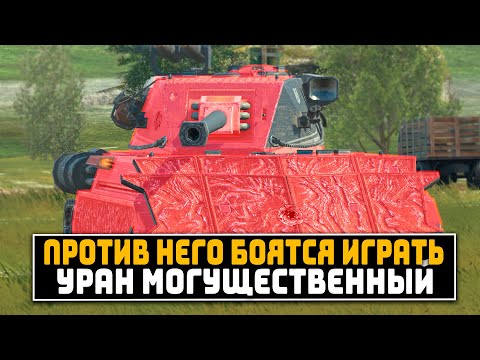 Видео: САМЫЙ СТРАШНЫЙ СТРАХ РАНДОМА! ЛВ-1300 УРАН МОГУЩЕСТВЕННЫЙ  | Tanks Blitz