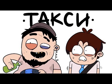 Видео: Ситуации В Такси (анимация)