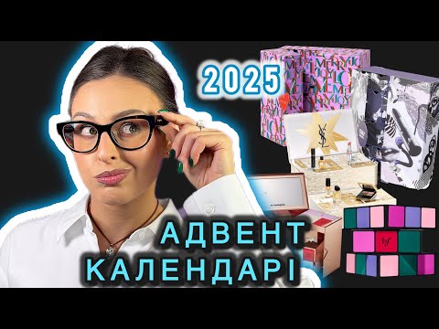 Видео: АДВЕНТ КАЛЕНДАРІ 2025🎄Cult Beauty, Sephora, Charlotte Tilbury, Space NK та інші