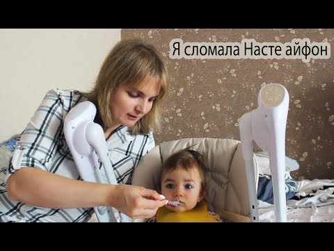 Видео: VLOG Я сломала Насте айфон