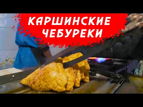 Видео: КАК ГОТОВЯТ ЧЕБУРЕКИ В КАРШИ