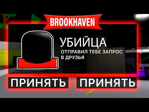 Видео: НИКОГДА НЕ ДОБАВЛЯЙ в ДРУЗЬЯ ЕГО в БРУКХЕЙВЕН (Роблокс BrookHaven RP🏡)