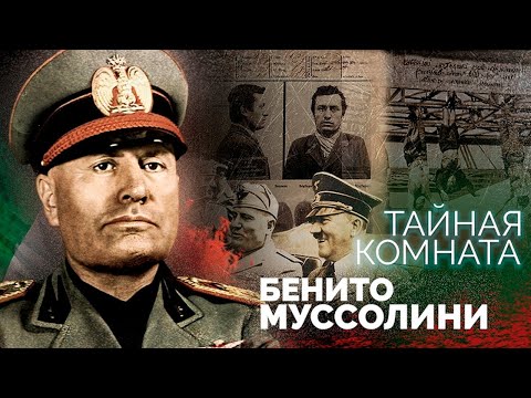 Видео: Как Бенито Муссолини оказался на вершине власти