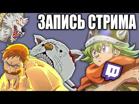 Видео: ЗАПИСЬ СТРИМА С TWITCH  - ИСТОРИЯ ПЕРСЕВАЛЯ - И МНОГОЕ ДРУГОЕ