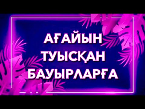 Видео: 💐АҒАЙЫН-ТУЫСҚАНДАРҒА АРНАУ💐 авторы: Саят Әбенов / оқыған: Қайсар Берікұлы (КАЗАКША ПОЭЗИЯ-2020)