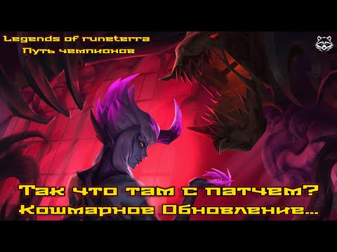 Видео: Так что там с патчем? Кошмарное обновление... Legends of Runeterra. Путь Чемпионов.