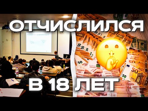 Видео: Я ОТЧИСЛИЛСЯ с КОЛЛЕДЖА в 18 ЛЕТ 😱 ЗАБЕРУТ в АРМИЮ? 📛 ПОМЕНЯЛ ЖИЗНЬ на 180 ГРАДУСОВ (отчисление)