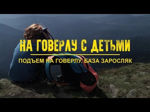 Видео: Киев - Ворохта. База Заросляк. Подъём на гору Говерлу. Часть 1