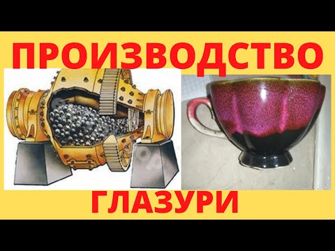 Видео: Шаровая мельница для производства керамической глазури