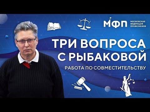 Видео: Работа по совместительству. Самые частые вопросы