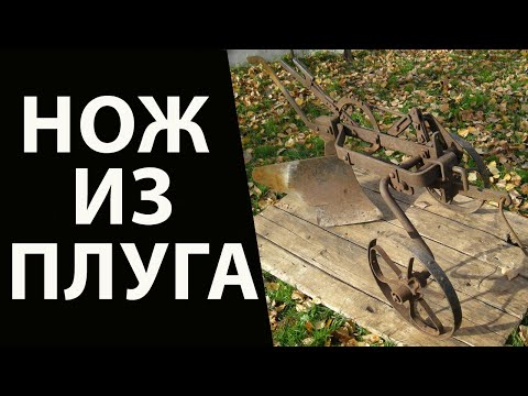 Видео: Нож из старинного плуга