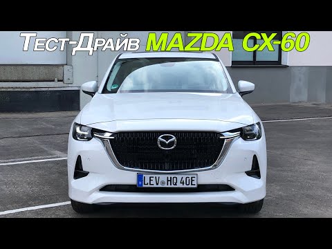 Видео: Тест-драйв Mazda CX60 e-Skyactiv