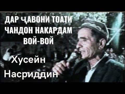 Видео: Хусейн Насриддинов - Дар чавони тоате чандон накардам вой-вой