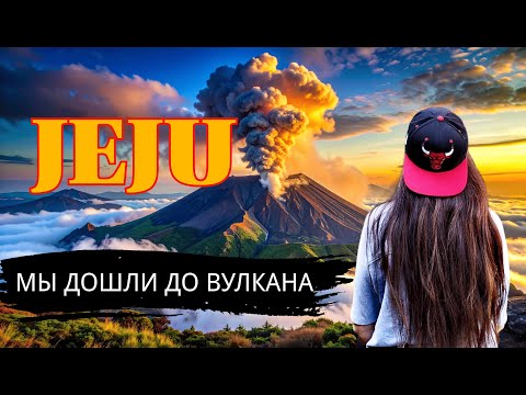 Видео: Халласан: покорила легендарный вулкан Чеджу! 